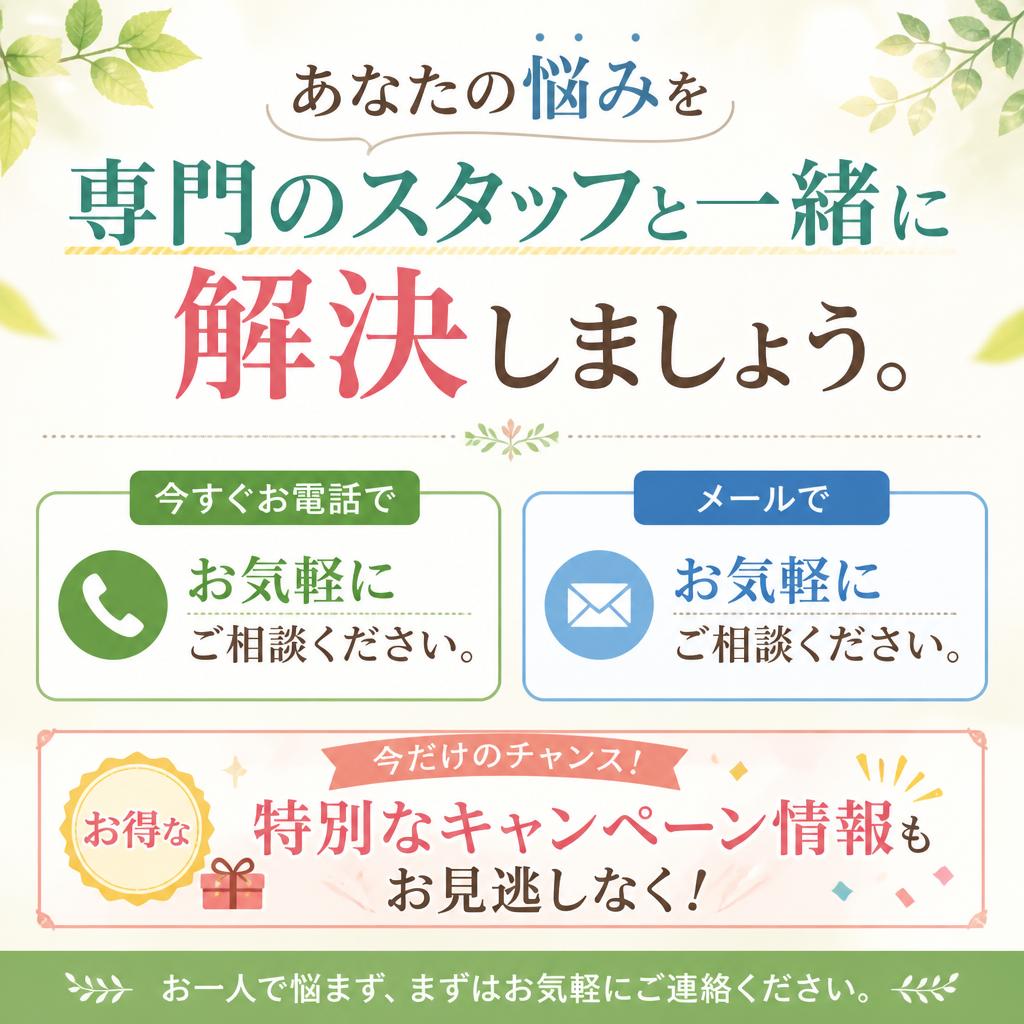 今すぐ無料相談を！
